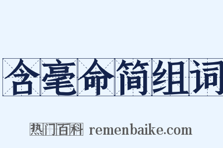 含毫命简组词是什么意思的图片